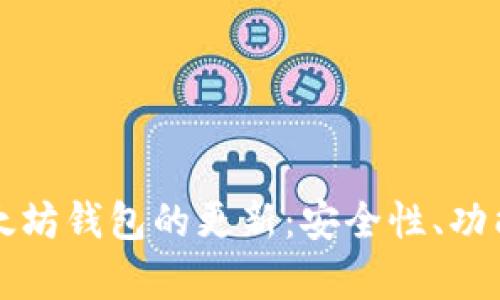 全面解析以太坊钱包的更新：安全性、功能与使用指南