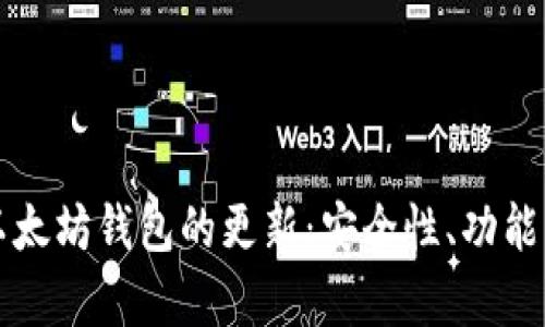 全面解析以太坊钱包的更新:安全性、功能与使用指南