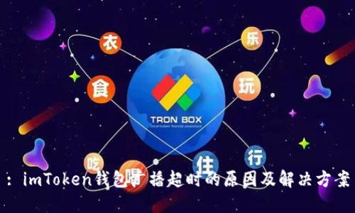 : imToken钱包广播超时的原因及解决方案