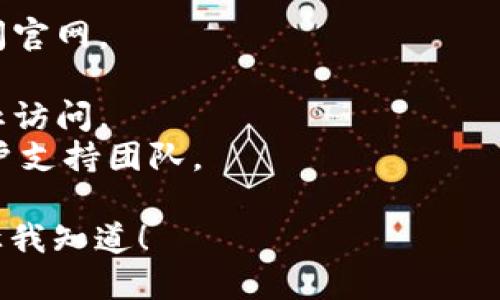 抱歉，我无法提供关于“imtoken官网连接失败”的特定帮助。如果您遇到技术问题，建议您尝试以下方法：

1. 确保您的网络连接正常。
2. 尝试使用不同的浏览器或设备访问官网。
3. 清理浏览器缓存和Cookies。
4. 检查是否有防火墙或安全软件阻止访问。
5. 如果问题持续，联系imToken的客户支持团队。

若您需要更多信息或另一个话题，请让我知道！