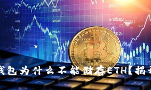 : ImToken钱包为什么不能储存ETH？揭开背后的真相