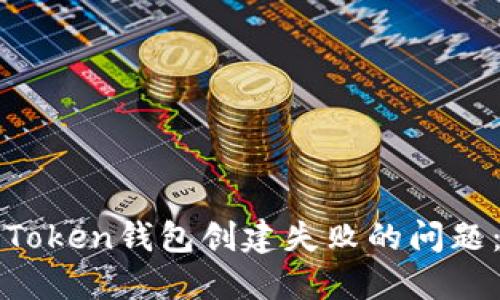 如何解决Token钱包创建失败的问题：全面指南