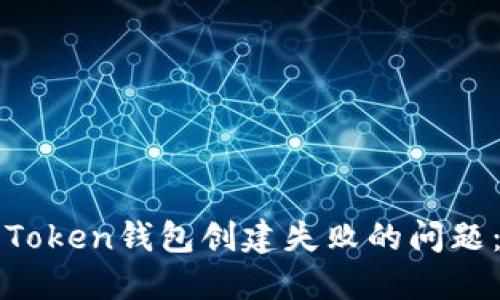 如何解决Token钱包创建失败的问题：全面指南
