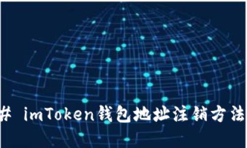 ### imToken钱包地址注销方法详解