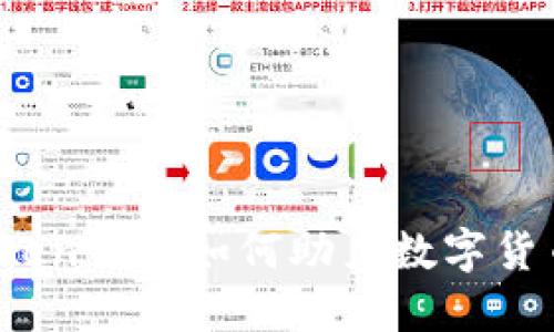 : imToken钱包如何助力数字货币挖矿？