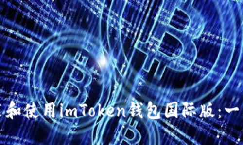 如何安装和使用imToken钱包国际版：一站式指南