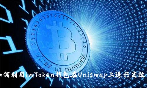 : 如何利用imToken钱包在Uniswap上进行高效交易
