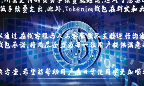 baiotiTokenim钱包登录入口：安全便捷的数字资产管理平台/baioti
Tokenim钱包, 数字资产, 加密货币, 钱包安全/guanjianci

一、Tokenim钱包概述
随着区块链技术的发展，数字资产的管理与交易变得愈加重要，Tokenim钱包作为一种新兴的数字资产管理工具，因其安全性、便捷性受到了广泛关注。Tokenim钱包不仅支持多种加密货币的存储与交易，还提供了用户友好的界面，使得无论是新手用户还是资深投资者都能够轻松上手。在本文中，我们将详细介绍Tokenim钱包的功能、登录方式及常见问题，为用户提供全面的使用指导。

二、Tokenim钱包的主要功能
Tokenim钱包主要有以下几个功能：
ul
    listrong资产管理：/strong用户可以通过Tokenim钱包管理多种数字资产，包括比特币、以太坊等主流加密货币。/li
    listrong安全性：/strongTokenim钱包运用高级加密技术，保障用户的资产安全，防止黑客攻击和盗窃。/li
    listrong便捷交易：/strong用户可以随时随地进行资产的转账和交易，支持快速转账功能。/li
    listrong多平台支持：/strongTokenim钱包兼容多种操作系统，包括iOS、Android以及Web端，便于用户的使用。/li
/ul

三、Tokenim钱包的登录流程
要使用Tokenim钱包，首先需要注册账户。注册完成后，用户可以通过以下步骤进行登录：
ol
    li打开Tokenim钱包官方网站或应用，点击登录页面。/li
    li输入注册时使用的电子邮件地址和密码。/li
    li完成二次验证（如果开启了双重认证），确保账户安全。/li
    li登录成功后，用户将进入个人资产管理界面。/li
/ol

四、Tokenim钱包使用中的常见问题

h4问题1：Tokenim钱包如何确保安全性？/h4
安全性是数字钱包用户最关心的问题之一。Tokenim钱包采取了一系列安全措施来保护用户的资产安全。一方面，它使用了高度加密的技术，确保所有交易信息和用户数据都得到了有效的加密保护。另一方面，Tokenim钱包还支持多重身份验证功能。在登录账户时，如果用户开启了二重认证，每次登录都需要输入手机接收到的验证码，这样即使账号密码被泄露，黑客也无法轻易登录，保障了用户资金的安全。
此外，Tokenim钱包采用冷存储技术，绝大部分用户资产储存在不连接互联网的服务器上，这样能进一步减少黑客攻击成功的概率。即，用户所持有的加密货币在冷存储中得到有效保护，只有在用户进行交易时，相关资产才会转移到在线环境。

h4问题2：Tokenim钱包支持哪些加密货币？/h4
随着市场的变化和用户的需求，Tokenim钱包不断扩展其支持的加密货币种类。目前，Tokenim钱包已支持包括比特币、以太坊、莱特币、瑞波币等主流加密货币在内的多种资产。这意味着用户可以通过一个钱包来管理不同的资产，无需为每种货币下载独立的钱包。
值得一提的是，Tokenim钱包会根据市场行情和用户的需求，定期更新支持的币种，用户也可以在应用内提交建议，帮助平台改善服务。此外，Tokenim钱包配备有实时行情监测功能，帮助用户及时掌握交易市场动态，做出合理的投资决策。

h4问题3：如果忘记Tokenim钱包的密码该怎么办？/h4
忘记钱包密码是许多用户可能会遇到的困扰。Tokenim钱包为了应对这一情况，提供了找回密码的功能。在登录页面，点击“忘记密码”链接，系统会引导用户通过注册时填写的电子邮件地址发送密码重置链接。用户通过该链接即可设置新密码，但是在该过程中，用户需要通过二重认证来保证安全。
除了密码找回功能外，Tokenim钱包还建议用户定期备份自己的钱包信息，并保持电子邮件账号的安全。对于重要的财务信息，用户可以保留纸质备份，以防止意外丢失。此外，建议用户在选择密码时，不要使用易被猜到的内容，并定期更换密码，进一步提升账户安全性。

h4问题4：Tokenim钱包的交易手续费是怎么样的？/h4
在数字资产交易中，交易手续费是一个不可忽视的部分。Tokenim钱包采用透明的收费模式，具体的交易手续费会因不同的币种和交易需求而有所差异。通常来说，网络确认时间越快，所需支付的交易手续费就越高。这对于想要迅速完成交易的用户来说尤为重要。
为了保持市场竞争力，Tokenim钱包会定期评估手续费政策，并根据市场情况适时调整。当然，在选择交易时间时，用户也可以参考实时的网络拥堵情况，选择最优的交易时机，以此降低手续费支出。此外，Tokenim钱包在群发和大额交易方面，也会推出相应的费率优惠政策，帮助用户节省开支。

h4问题5：如何联系Tokenim钱包的客服？/h4
当用户在使用Tokenim钱包过程中遇到任何疑问或问题时，Tokenim钱包提供多种联系客服的渠道，确保用户问题能快速得到解决。用户可以通过支持页面找到常见问题解答，也可以通过在线客服与人工客服团队直接进行沟通。
此外，Tokenim还设有电子邮件客服支持，用户可以通过邮件发送详细的咨询问题，客服团队通常在24小时内回复用户。对于急需解答的用户，在线客服是最快的解决途径。Tokenim钱包承诺，将竭尽全力为每一位用户提供满意的服务，确保用户在使用过程中的良好体验。

总结
Tokenim钱包不仅具备强大的功能和安全保障，还提供便捷的用户体验，适合各种层次的数字货币用户。本文详细介绍了Tokenim钱包的登录流程、核心功能以及多种常见问题的解决方案，希望能帮助用户在日常使用中更加顺利。数字资产的管理和交易正逐渐成为未来金融的重要组成部分，选择正宗、安全的Tokenim钱包让你的数字资产更具保障。