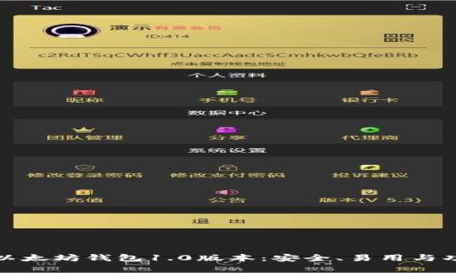 全面解析以太坊钱包1.0版本：安全、易用与功能全揭秘