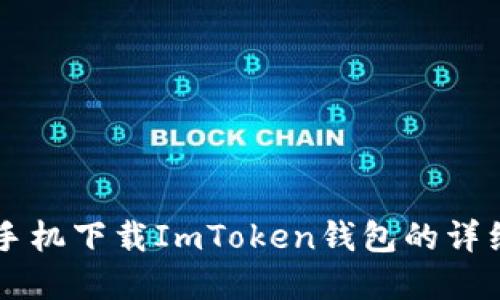 苹果手机下载ImToken钱包的详细指南