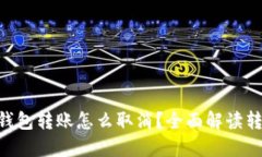 : imToken钱包转账怎么取消