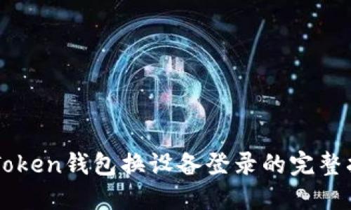 imToken钱包换设备登录的完整指南