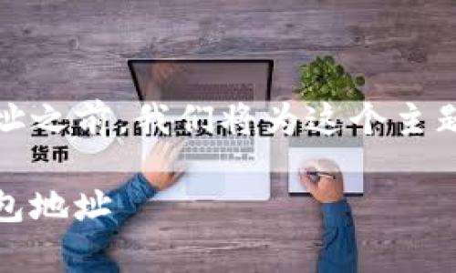 在讨论如何在imToken中删除钱包地址之前，我们将为这个主题设定一个符合的，并提供相关关键词。

如何在imToken中安全有效地删除钱包地址