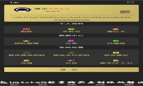 :
冷钱包imtoken能量购买未到账的解决方案