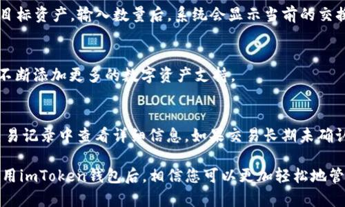 jiaoti如何在iOS上下载imToken钱包：详细指南/jiaoti
imToken, iOS, 加密钱包, 下载指南/guanjianci

在如今的数字货币时代，安全、便捷的加密钱包成为了许多投资者的必备工具。imToken作为一款流行的数字资产钱包，因其安全性和用户友好性受到了许多用户的青睐。那么，如何在iOS设备上下载imToken钱包呢？本文将为您提供详细的步骤和相关信息。

一、iOS设备下载imToken的准备工作
在开始下载之前，首先确保您的iOS设备连接到互联网，并且已登录App Store。接下来，您需要确认您的iOS系统版本在支持imToken的范围之内。一般来说，imToken支持较新的iOS版本，因此建议您将设备更新到最新版本。

二、通过App Store下载imToken
1. 打开您的iOS设备，找到并点击“App Store”图标。
2. 在App Store的搜索框中输入“imToken”并点击搜索。
3. 在搜索结果中，找到imToken钱包应用。通常它的图标为一个紫色的“T”。
4. 点击下载按钮，系统可能会要求您输入Apple ID的密码或使用面部识别/指纹识别进行验证。
5. 下载完成后，N您可以在主屏幕上找到imToken的图标，点击打开即可开始使用。

三、imToken的基本功能介绍
imToken不仅仅是一个普通的钱包应用，它还拥有许多先进的功能，适合各种类型的用户。首先，它支持多种加密货币，包括但不限于以太坊及其ERC-20代币。此外，用户还可以通过imToken进行去中心化交易、访问DeFi协议、参与质押等。
imToken注重用户体验，提供了清晰的界面和易于使用的功能。用户可以轻松管理他们的数字资产，发送和接收加密货币，查看交易历史，以及进行代币交换。

四、如何创建并设置您的imToken钱包
在下载完imToken后，用户需要创建一个钱包以便于管理自己的数字资产。以下是创建钱包的步骤：
1. 打开imToken应用，点击“创建钱包”按钮。
2. 设置一个强密码，并确认密码。
3. 系统会生成一个助记词，这个助记词是您恢复钱包的唯一凭据，请务必妥善保存。
4. 根据提示完成身份验证和其他设置，最终您会看到钱包的主界面。

五、在imToken上进行数字资产管理
当您的钱包创建完成后，可以开始进行数字资产的管理。您可以通过以下方式进行管理：
1. **添加资产**：点击“资产”页面，选择“添加资产”按钮，输入相应的代币合约地址，点击确认即可。
2. **发送和接收**：在资产页面，选择相应的代币，点击“发送”或“接收”按钮，按照说明完成步骤，即可进行交易。
3. **交易记录**：在资产页面，您可以查看历史交易记录，包括交易时间、金额等信息，方便用户进行管理。

六、常见问题解答

h4Q1: imToken钱包安全吗？/h4
imToken作为一款一流的数字资产钱包，在安全性方面做了很多努力。它采用了多层次的安全措施，包括冷热钱包分离、安全的私钥管理、以及多重签名等方式来保障用户资产的安全。此外，用户的私钥永远不会上传到服务器，确保了用户的完全控制权。

h4Q2: 如何恢复imToken钱包？/h4
如果您需要恢复钱包，比如在更换设备时，您可以使用之前保留的助记词来恢复。打开imToken应用，选择“恢复钱包”，输入助记词并按照提示完成设置即可。请注意，一定要保证助记词的安全，切勿泄露给他人。

h4Q3: 如何在imToken中交换不同的加密资产？/h4
imToken提供了去中心化交易服务，用户可以在app内方便快捷地交换不同的数字资产。您只需选择您要交换的资产和目标资产，输入数量后，系统会显示当前的交换汇率以及手续费，确认后即可完成交易。

h4Q4: imToken支持哪些类型的加密货币？/h4
imToken支持多种主要的加密货币，包括比特币（BTC）、以太坊（ETH）及其ERC-20代币。随着市场的发展，imToken还会不断添加更多的数字资产支持。

h4Q5: 如何处理imToken中的交易失败？/h4
交易失败可能是由于网络拥堵、手续费设置过低或其他原因导致的。如果出现这种情况，首先建议您检查交易状态，在交易记录中查看详细信息。如果交易长期未确认，可以考虑重新发起交易，适当提高手续费以确保交易能够顺利完成。

总之，imToken作为一款功能强大且安全的数字资产钱包，非常适合广大加密货币用户。在了解了如何在iOS上下载及使用imToken钱包后，相信您可以更加轻松地管理自己的数字资产。希望这篇文章能帮助到您，获取更多关于imToken的使用技巧和信息，请继续关注相关的内容更新！