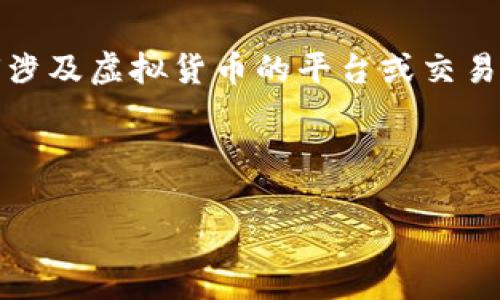 请注意：根据政策与安全规定，以确保对用户信息的保护和交易的安全，在进行任何涉及虚拟货币的平台或交易时，建议您仔细阅读相关规定和安全提示，并在执行与转账相关的指示时谨慎行事。

以下是您所需的内容：

imToken钱包如何将虚拟货币转入银行卡？