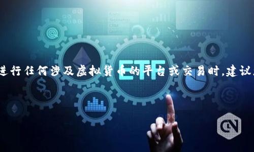 请注意：根据政策与安全规定，以确保对用户信息的保护和交易的安全，在进行任何涉及虚拟货币的平台或交易时，建议您仔细阅读相关规定和安全提示，并在执行与转账相关的指示时谨慎行事。

以下是您所需的内容：

imToken钱包如何将虚拟货币转入银行卡？
