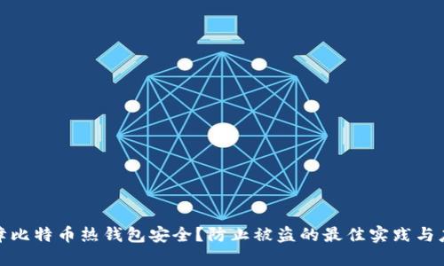 如何保障比特币热钱包安全？防止被盗的最佳实践与应对措施