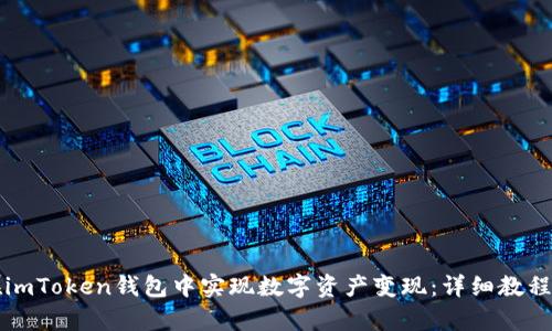 如何在imToken钱包中实现数字资产变现：详细教程与解析