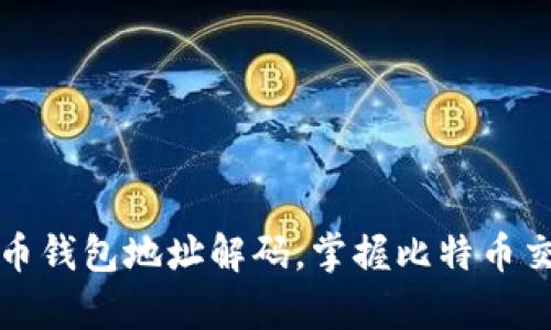 全面解析比特币钱包地址解码，掌握比特币交易背后的秘辛