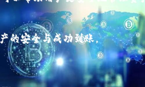 在讨论如何将Pig币提到imToken钱包之前，首先需要了解Pig币以及imToken钱包的基本概念和功能。

### 什么是Pig币？

Pig币是一种数字货币，可能在某些特定的环境或平台上用于交易、投资或用于特定的社区活动。数字货币的特性使得它们在网络上进行转账和价值储存变得相对便捷。

### 什么是imToken钱包？

imToken是一款流行的数字资产管理工具，主要用于管理以太坊及其代币（ERC20、ERC721等）。imToken不仅支持多种数字货币的管理，还提供了去中心化金融（DeFi）功能，用户可以在钱包内直接进行资产交换、流动性挖掘等操作。为了确保资产的安全，imToken使用了多种加密技术，并提供了私钥管理等功能。

### 如何将Pig币提到imToken钱包

在介绍具体的操作步骤之前，你需要确保你的Pig币在支持的交易所或钱包中可以进行提取，而imToken需要支持你所使用的数字资产。

#### 步骤一：准备工作

1. **确认Pig币的合约地址**: 确保你知道Pig币的ERC20合约地址。
2. **下载并安装imToken**: 如果你没有安装imToken，可以通过官方网站或应用商店下载并安装。
3. **创建或打开钱包**: 打开imToken应用，创建新钱包或导入已有钱包。

#### 步骤二：获取Pig币的合约地址

1. **查看官方信息**: 跟踪Pig币的官方网站或社交媒体，获取最新的合约地址。
2. **检查区块链浏览器**: 通过Etherscan等工具验证合约地址的真实性。

#### 步骤三：将Pig币提取到imToken

1. **在交易所提取Pig币**: 如果你的Pig币在某个交易所，找到提币选项。
2. **输入imToken地址**: 在提币时，将imToken的接收地址准确填入（确保是以太坊地址）。
3. **关注提币手续费**: 确保你了解交易所的提币手续费，并有足够的ETH余额支付手续费。

#### 步骤四：等待交易确认

1. **查看提币记录**: 在交易所和imToken的交易记录中跟踪状态。
2. **确认到账**: 一旦交易确认，你将会在imToken钱包中看到你的Pig币。

### 问题讨论

#### 问题一：Pig币是什么，有什么用处？
Pig币是一种基于区块链技术的数字资产，通常用于特定的社区或平台内的交易。其核心价值在于提供去中心化的交易和投资机会，类似于比特币和以太坊等主流货币。Pig币可以用于支付、交易、投资等多种场景。

#### 问题二：为何选择imToken作为数字钱包？
imToken因其安全性、一体化的数字资产管理、以及用户友好的界面受到众多Crypto爱好者的青睐。它支持多种区块链的代币，用户可以在一个地方管理所有的数字资产，简化了资产管理的复杂性。

#### 问题三：提币过程中可能遇到的问题及解决方案？
在提币时，常见的问题包括填错地址、手续费不足、交易失败等。确保所有信息的准确性是成功提币的关键。同时，及时与交易所的客服沟通，获取必要的帮助与支持。

#### 问题四：如何保障你的数字资产安全？
保护数字资产安全的基本原则包括：使用强密码，定期更换密码，不轻易公开私钥和助记词，启用两步验证等。imToken提供了多种保护措施，可以帮助用户更安全地管理资产。

#### 问题五：总结提币的流程及注意事项
提币流程通常涉及确认交易所的提币政策、准确输入钱包地址、确保有足够的手续费、以及在提币后的跟踪确认。每一步都至关重要，确保资产的安全与成功到账。

以上结构和内容仅为示例，应根据实际情况及进一步研究进行调整与扩展。