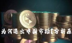 ImToken钱包为何退出中国市