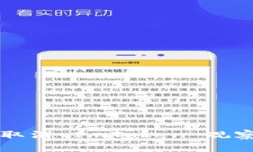 如何安全地取消 ImToken 观察钱包的设置