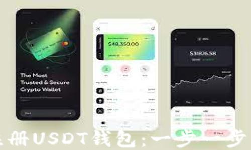 
如何轻松注册USDT钱包：一步一步的视频指南