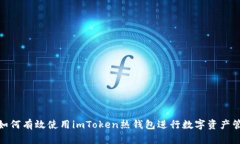 : 如何有效使用imToken热钱