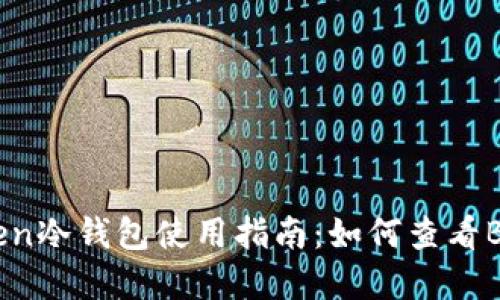 IMtoken冷钱包使用指南：如何查看B端资产