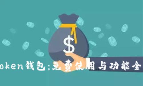 imToken钱包：免费使用与功能全解析