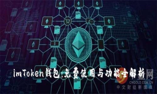 imToken钱包：免费使用与功能全解析