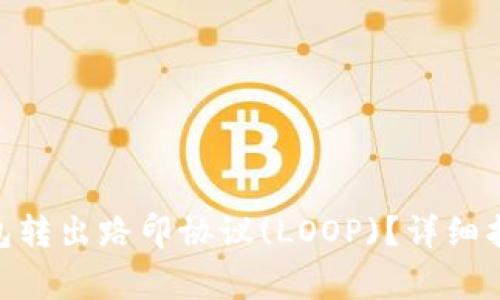 如何从imToken钱包转出路印协议(LOOP)？详细指南与常见问题解答