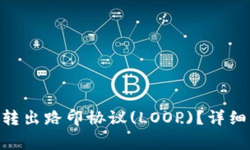 如何从imToken钱包转出路印协议(LOOP)？详细指南与常见问题解答