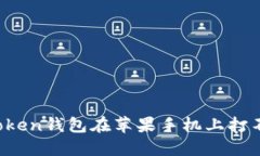  解决imToken钱包在苹果手机