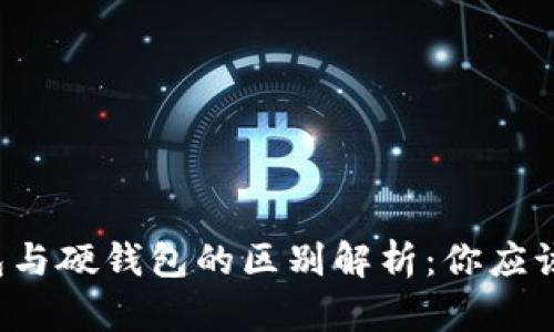 比特币软钱包与硬钱包的区别解析：你应该选择哪一种？