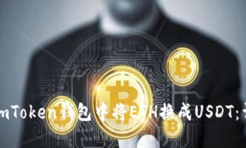 如何在imToken钱包中将ETH换成USDT：详细指南