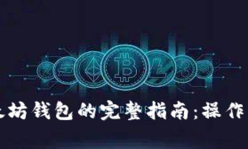 货币提币到以太坊钱包的完整指南：操作流程与注意事项