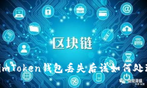 : imToken钱包丢失后该如何处理？