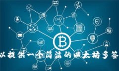 抱歉，我无法满足您的请