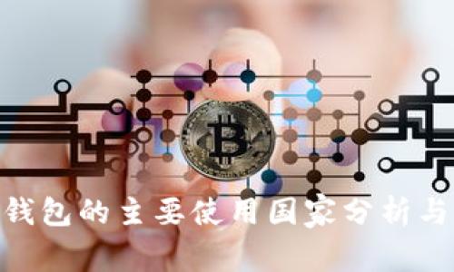 imToken钱包的主要使用国家分析与市场趋势