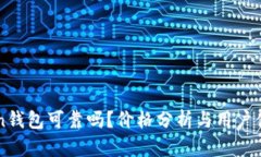 imToken钱包可靠吗？价格分