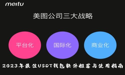 2023年最佳USDT钱包软件推荐与使用指南