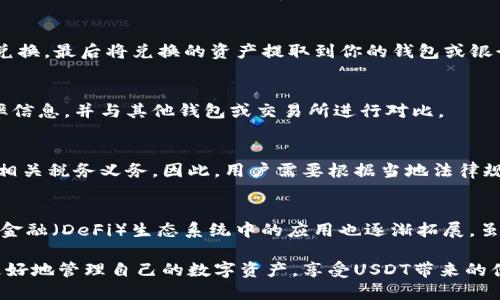    如何安全高效地转入USDT的钱包  / 
 guanjianci  USDT, 钱包, 数字货币, 转账  /guanjianci 

随着数字货币市场的迅速发展，USDT（Tether）作为一种广受欢迎的稳定币，越来越多地被用于交易和投资。USDT的价值通常与美元挂钩，使得它在波动性较大的加密货币市场中扮演着避险资产的角色。本文将详细介绍如何安全高效地转入USDT钱包，包括选择合适的钱包、转账流程、安全性注意事项等。此外，我们还将回答关于USDT的一些相关问题，以帮助用户更好地理解使用USDT的实践。

一、选择合适的USDT钱包
在转入USDT之前，首先需要选择一个合适的数字钱包。钱包的类型主要分为以下几类：

1. **热钱包**：热钱包是在线连接互联网的钱包，使用方便，适合日常交易。但由于其常处于在线状态，安全性相对较低。

2. **冷钱包**：冷钱包是离线存储的设备或软件，更加安全，适合长时间存储大额数字货币。常见的冷钱包设备有Ledger和Trezor等。

3. **软件钱包**：这类钱包通常为手机或电脑上的应用程序，使用方便，适合小额交易。如果选择软件钱包，建议选择知名度高、用户评价好的钱包，以提高安全性。

4. **纸钱包**：纸钱包是将USDT的公钥和私钥以物理方式记录下来，属于冷存储的一种方式，安全性极高，但使用不方便，且容易丢失。

选择钱包时，用户还需考虑钱包对USDT的支持情况以及钱包的用户界面友好度。

二、转账USDT的流程
一旦选择好钱包，就可以开始转入USDT。转账的具体步骤如下：

1. **获取钱包地址**：在你的USDT钱包中找到你的收款地址。请务必确认该地址是专门用于接收USDT的，因为不同类型的加密货币使用的地址是不同的。

2. **选择交易所或平台**：如果你是通过交易所购买USDT，那么需要在购买后选择“提取”或“转账”功能，输入你刚才获取的钱包地址。

3. **输入数量**：在转账页面，输入你希望转入的钱包的USDT数量。在这里也可以查看交易手续费，这是转账过程中需要额外支付的金额。

4. **确认交易信息**：在点击确认之前，一定要再次核对钱包地址以及转账金额。任何错误都可能导致资金丢失。

5. **完成转账**：确认无误后，提交转账请求。根据网络繁忙情况，转账时间会有所不同，通常在几分钟内就能够到账。

三、安全性注意事项
在转入USDT的过程中，安全性是非常重要的一点。以下是一些值得注意的安全措施：

1. **双重认证**：使用双重身份认证（2FA）可以显著提升安全性。很多钱包和交易所都支持此功能，实现更为高效的安全保护。

2. **防钓鱼攻击**：在访问钱包或交易所时，请务必仔细检查网址，确保它是官方地址。尤其是在通过邮件或社交媒体链接访问时，要格外小心。

3. **私钥保护**：如使用软件钱包，请妥善保管你的私钥。不要将其存放在不安全的地方，也不要分享给任何人，这可能导致你的数字货币被盗。

4. **定期备份**：将钱包相关的信息定期备份，以防数据丢失。备份可以使用加密的方式确保其安全。

5. **更新软件**：使用冷钱包的用户也要定期更新钱包的固件，确保使用最新的安全补丁。

四、相关问题解答

问题1：USDT的价值波动情况如何？
USDT（Tether）是一种与美元等法定货币挂钩的稳定币，理论上其价值应该稳定在1美元左右。但在实际市场中，由于流动性、市场需求及信任度等因素，USDT的价格可能出现轻微的波动。这种波动通常不会很大，但在市场极端情况发生时，可能会有所不同。

问题2：如何将USDT兑换成其他数字货币或法币？
将USDT兑换成其他数字货币或法币的过程通常包括以下步骤：选择支持USDT交易的交易所，进行注册并完成KYC验证，选择USDT与目标币种之间的交易对，进行对应数量的兑换，最后将兑换的资产提取到你的钱包或银行账户中。

问题3：在转账USDT时可能遇到的手续费是多少？
USDT的转账手续费通常是相对较低的，但手续费的具体数额依赖于钱包服务提供商和当前网络状况。在交易高峰期，手续费可能会稍微上升，因此用户应时刻关注当前的费率信息，并与其他钱包或交易所进行对比。

问题4：USDT存储和转账的税务问题如何处理？
不同国家和地区对数字货币的税务规定有所不同。一般来说，转账USDT本身并不会直接产生税务问题，但如果在转账过程中涉及兑换、交易等行为，可能会产生资本增值税等相关税务义务。因此，用户需要根据当地法律规定，清楚自己的税务责任。

问题5：USDT的未来趋势和前景如何？
随着区块链技术的发展和人们对数字货币认知的提高，USDT作为一种稳定币的作用可能会日益增强。越来越多的企业和用户开始接受USDT进行支付，此外，USDT在去中心化金融（DeFi）生态系统中的应用也逐渐拓展。虽然仍然面临监管挑战和市场竞争，但USDT的发展前景仍然被广泛看好。

综上所述，转入USDT钱包的过程虽然看似简单，但其中涉及的安全和操作细节并不容忽视。通过认真选择合适的钱包、遵循安全性措施，以及了解可能面临的问题，用户可以更好地管理自己的数字资产，享受USDT带来的便利。