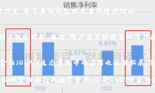    如何安全高效地转入USDT的钱包  / 
 guanjianci  USDT, 钱包, 数字货币, 转账  /guanjianci 

随着数字货币市场的迅速发展，USDT（Tether）作为一种广受欢迎的稳定币，越来越多地被用于交易和投资。USDT的价值通常与美元挂钩，使得它在波动性较大的加密货币市场中扮演着避险资产的角色。本文将详细介绍如何安全高效地转入USDT钱包，包括选择合适的钱包、转账流程、安全性注意事项等。此外，我们还将回答关于USDT的一些相关问题，以帮助用户更好地理解使用USDT的实践。

一、选择合适的USDT钱包
在转入USDT之前，首先需要选择一个合适的数字钱包。钱包的类型主要分为以下几类：

1. **热钱包**：热钱包是在线连接互联网的钱包，使用方便，适合日常交易。但由于其常处于在线状态，安全性相对较低。

2. **冷钱包**：冷钱包是离线存储的设备或软件，更加安全，适合长时间存储大额数字货币。常见的冷钱包设备有Ledger和Trezor等。

3. **软件钱包**：这类钱包通常为手机或电脑上的应用程序，使用方便，适合小额交易。如果选择软件钱包，建议选择知名度高、用户评价好的钱包，以提高安全性。

4. **纸钱包**：纸钱包是将USDT的公钥和私钥以物理方式记录下来，属于冷存储的一种方式，安全性极高，但使用不方便，且容易丢失。

选择钱包时，用户还需考虑钱包对USDT的支持情况以及钱包的用户界面友好度。

二、转账USDT的流程
一旦选择好钱包，就可以开始转入USDT。转账的具体步骤如下：

1. **获取钱包地址**：在你的USDT钱包中找到你的收款地址。请务必确认该地址是专门用于接收USDT的，因为不同类型的加密货币使用的地址是不同的。

2. **选择交易所或平台**：如果你是通过交易所购买USDT，那么需要在购买后选择“提取”或“转账”功能，输入你刚才获取的钱包地址。

3. **输入数量**：在转账页面，输入你希望转入的钱包的USDT数量。在这里也可以查看交易手续费，这是转账过程中需要额外支付的金额。

4. **确认交易信息**：在点击确认之前，一定要再次核对钱包地址以及转账金额。任何错误都可能导致资金丢失。

5. **完成转账**：确认无误后，提交转账请求。根据网络繁忙情况，转账时间会有所不同，通常在几分钟内就能够到账。

三、安全性注意事项
在转入USDT的过程中，安全性是非常重要的一点。以下是一些值得注意的安全措施：

1. **双重认证**：使用双重身份认证（2FA）可以显著提升安全性。很多钱包和交易所都支持此功能，实现更为高效的安全保护。

2. **防钓鱼攻击**：在访问钱包或交易所时，请务必仔细检查网址，确保它是官方地址。尤其是在通过邮件或社交媒体链接访问时，要格外小心。

3. **私钥保护**：如使用软件钱包，请妥善保管你的私钥。不要将其存放在不安全的地方，也不要分享给任何人，这可能导致你的数字货币被盗。

4. **定期备份**：将钱包相关的信息定期备份，以防数据丢失。备份可以使用加密的方式确保其安全。

5. **更新软件**：使用冷钱包的用户也要定期更新钱包的固件，确保使用最新的安全补丁。

四、相关问题解答

问题1：USDT的价值波动情况如何？
USDT（Tether）是一种与美元等法定货币挂钩的稳定币，理论上其价值应该稳定在1美元左右。但在实际市场中，由于流动性、市场需求及信任度等因素，USDT的价格可能出现轻微的波动。这种波动通常不会很大，但在市场极端情况发生时，可能会有所不同。

问题2：如何将USDT兑换成其他数字货币或法币？
将USDT兑换成其他数字货币或法币的过程通常包括以下步骤：选择支持USDT交易的交易所，进行注册并完成KYC验证，选择USDT与目标币种之间的交易对，进行对应数量的兑换，最后将兑换的资产提取到你的钱包或银行账户中。

问题3：在转账USDT时可能遇到的手续费是多少？
USDT的转账手续费通常是相对较低的，但手续费的具体数额依赖于钱包服务提供商和当前网络状况。在交易高峰期，手续费可能会稍微上升，因此用户应时刻关注当前的费率信息，并与其他钱包或交易所进行对比。

问题4：USDT存储和转账的税务问题如何处理？
不同国家和地区对数字货币的税务规定有所不同。一般来说，转账USDT本身并不会直接产生税务问题，但如果在转账过程中涉及兑换、交易等行为，可能会产生资本增值税等相关税务义务。因此，用户需要根据当地法律规定，清楚自己的税务责任。

问题5：USDT的未来趋势和前景如何？
随着区块链技术的发展和人们对数字货币认知的提高，USDT作为一种稳定币的作用可能会日益增强。越来越多的企业和用户开始接受USDT进行支付，此外，USDT在去中心化金融（DeFi）生态系统中的应用也逐渐拓展。虽然仍然面临监管挑战和市场竞争，但USDT的发展前景仍然被广泛看好。

综上所述，转入USDT钱包的过程虽然看似简单，但其中涉及的安全和操作细节并不容忽视。通过认真选择合适的钱包、遵循安全性措施，以及了解可能面临的问题，用户可以更好地管理自己的数字资产，享受USDT带来的便利。