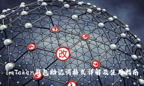 imToken钱包助记词格式详解及使用指南