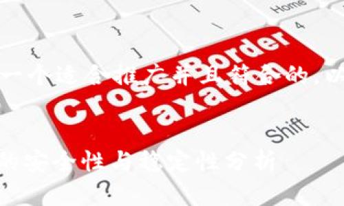 思考和关键词

在这里，我将为你提供一个适合推广并且符合的，以及四个相关的关键词。


USDT提现到购宝钱包的安全性与稳定性分析