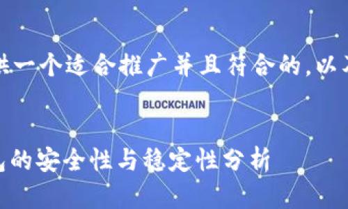 思考和关键词

在这里，我将为你提供一个适合推广并且符合的，以及四个相关的关键词。


USDT提现到购宝钱包的安全性与稳定性分析