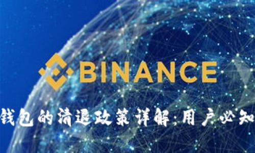 : imToken钱包的清退政策详解：用户必知的安全指南