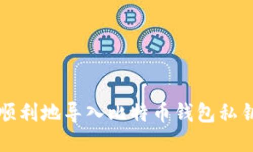 如何安全、顺利地导入比特币钱包私钥：完整指南